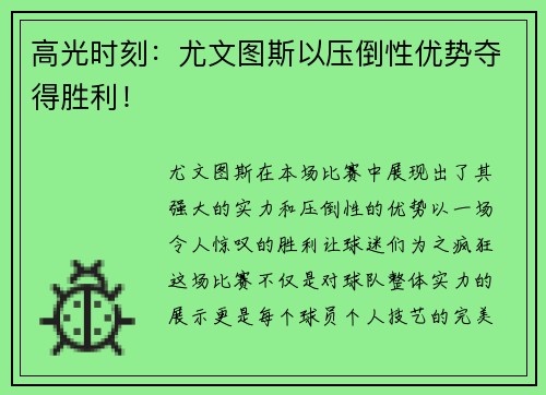 高光时刻：尤文图斯以压倒性优势夺得胜利！
