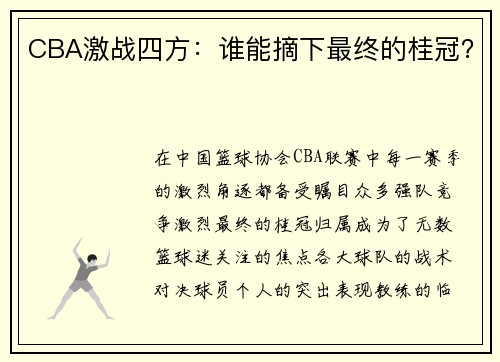 CBA激战四方：谁能摘下最终的桂冠？