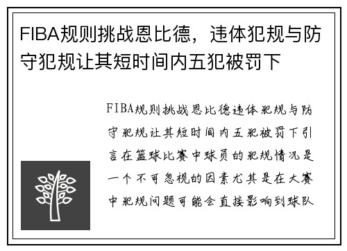 FIBA规则挑战恩比德，违体犯规与防守犯规让其短时间内五犯被罚下