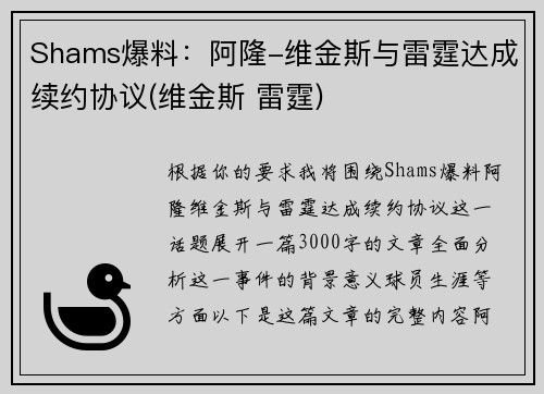 Shams爆料：阿隆-维金斯与雷霆达成续约协议(维金斯 雷霆)