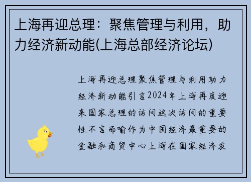上海再迎总理：聚焦管理与利用，助力经济新动能(上海总部经济论坛)