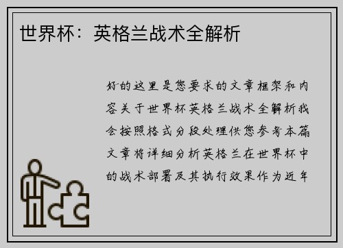世界杯：英格兰战术全解析