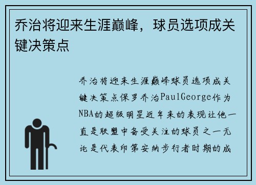 乔治将迎来生涯巅峰，球员选项成关键决策点
