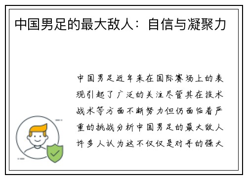 中国男足的最大敌人：自信与凝聚力
