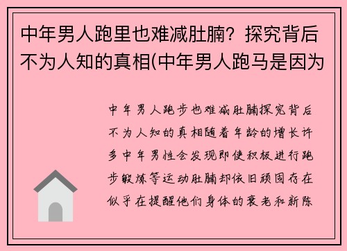 中年男人跑里也难减肚腩？探究背后不为人知的真相(中年男人跑马是因为啥)