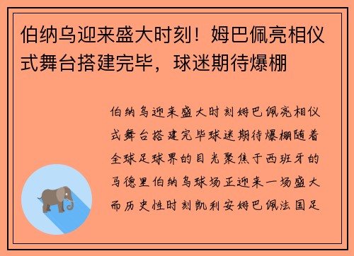 伯纳乌迎来盛大时刻！姆巴佩亮相仪式舞台搭建完毕，球迷期待爆棚