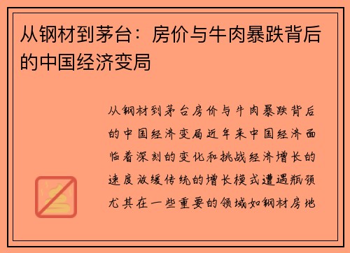 从钢材到茅台：房价与牛肉暴跌背后的中国经济变局