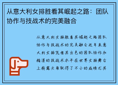 从意大利女排胜看其崛起之路：团队协作与技战术的完美融合