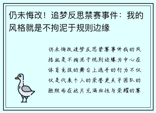仍未悔改！追梦反思禁赛事件：我的风格就是不拘泥于规则边缘