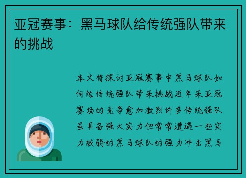 亚冠赛事：黑马球队给传统强队带来的挑战