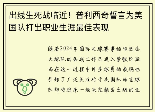 出线生死战临近！普利西奇誓言为美国队打出职业生涯最佳表现