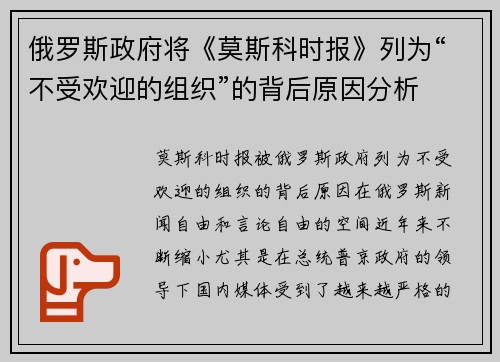 俄罗斯政府将《莫斯科时报》列为“不受欢迎的组织”的背后原因分析