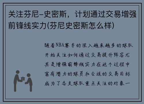 关注芬尼-史密斯，计划通过交易增强前锋线实力(芬尼史密斯怎么样)