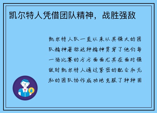 凯尔特人凭借团队精神，战胜强敌