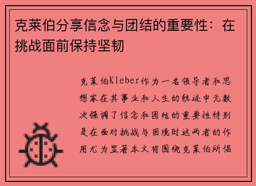 克莱伯分享信念与团结的重要性：在挑战面前保持坚韧