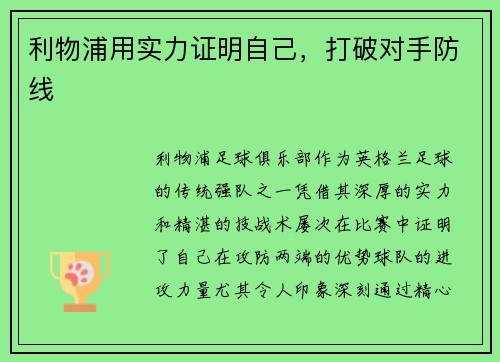 利物浦用实力证明自己，打破对手防线