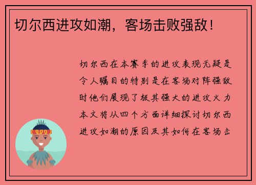 切尔西进攻如潮，客场击败强敌！