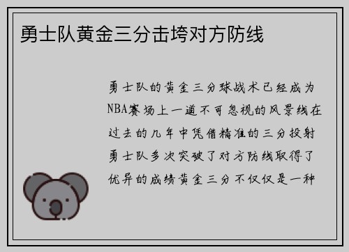 勇士队黄金三分击垮对方防线