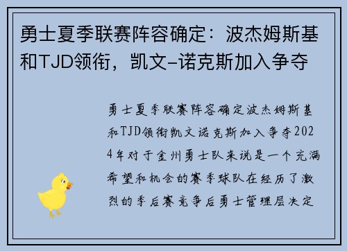 勇士夏季联赛阵容确定：波杰姆斯基和TJD领衔，凯文-诺克斯加入争夺