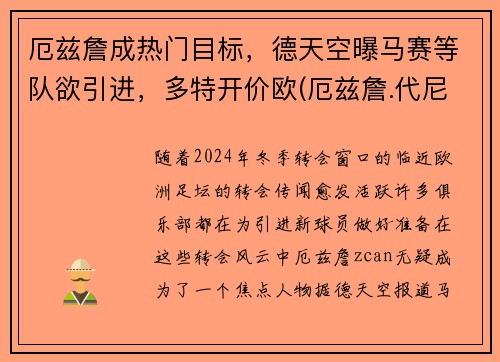 厄兹詹成热门目标，德天空曝马赛等队欲引进，多特开价欧(厄兹詹.代尼兹)