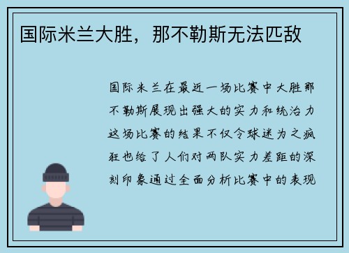 国际米兰大胜，那不勒斯无法匹敌
