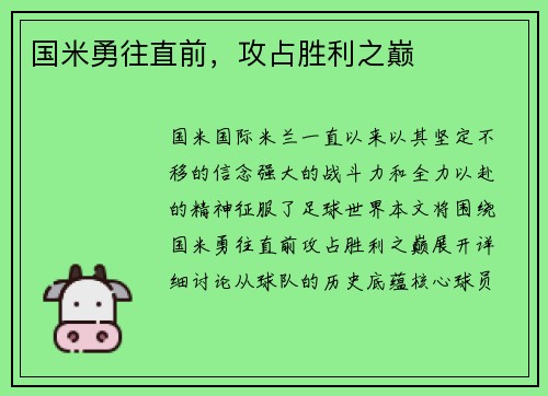 国米勇往直前，攻占胜利之巅