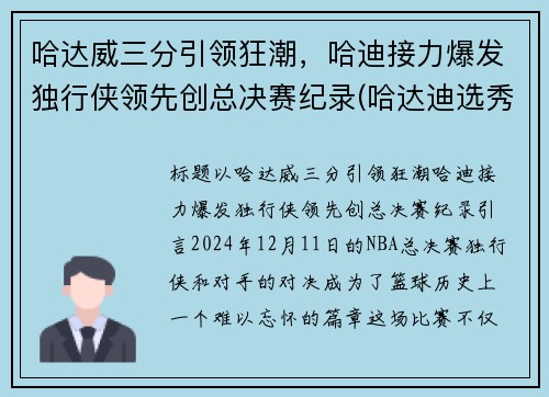 哈达威三分引领狂潮，哈迪接力爆发独行侠领先创总决赛纪录(哈达迪选秀)