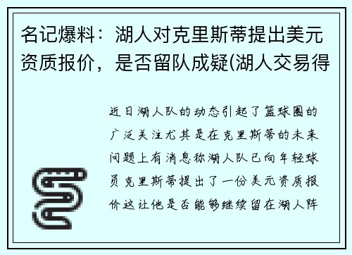 名记爆料：湖人对克里斯蒂提出美元资质报价，是否留队成疑(湖人交易得到库里)