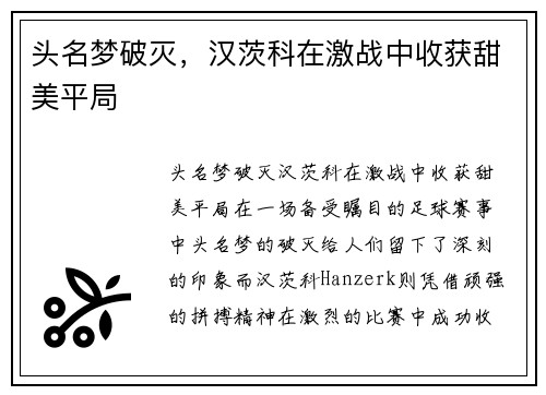 头名梦破灭，汉茨科在激战中收获甜美平局