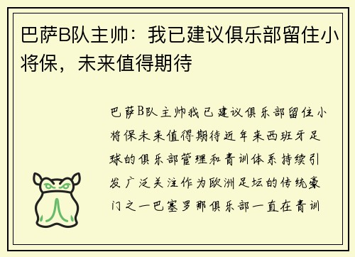 巴萨B队主帅：我已建议俱乐部留住小将保，未来值得期待