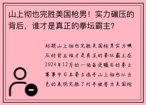 山上彻也完胜美国枪男！实力碾压的背后，谁才是真正的拳坛霸主？