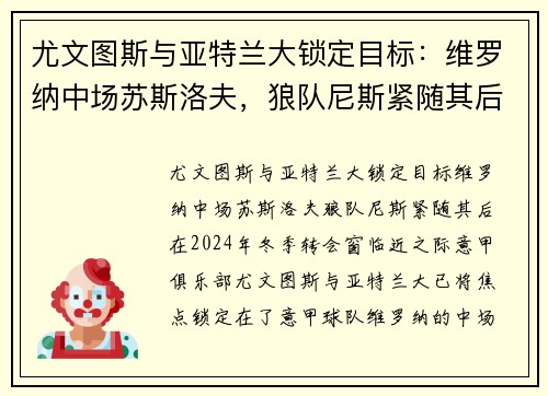 尤文图斯与亚特兰大锁定目标：维罗纳中场苏斯洛夫，狼队尼斯紧随其后