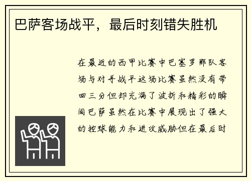 巴萨客场战平，最后时刻错失胜机