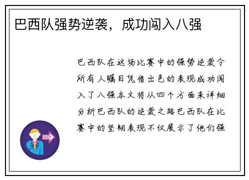 巴西队强势逆袭，成功闯入八强