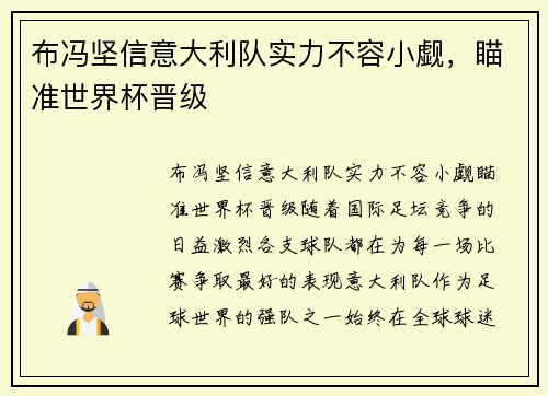 布冯坚信意大利队实力不容小觑，瞄准世界杯晋级