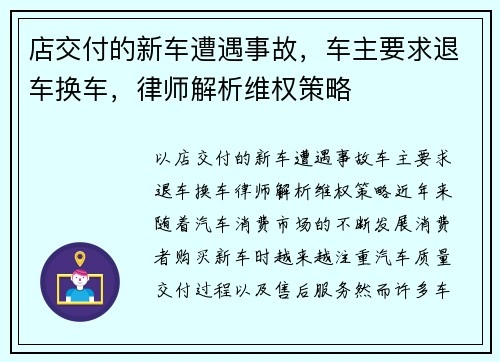 店交付的新车遭遇事故，车主要求退车换车，律师解析维权策略