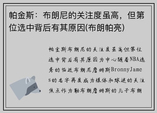 帕金斯：布朗尼的关注度虽高，但第位选中背后有其原因(布朗帕亮)