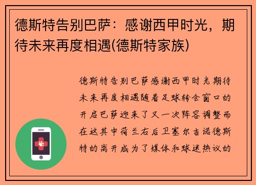 德斯特告别巴萨：感谢西甲时光，期待未来再度相遇(德斯特家族)