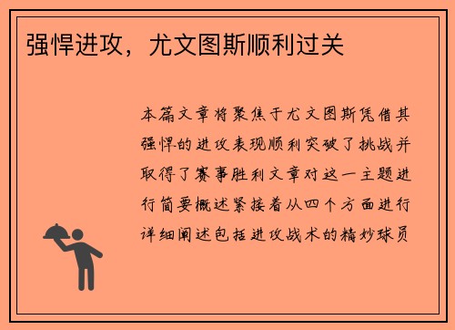 强悍进攻，尤文图斯顺利过关