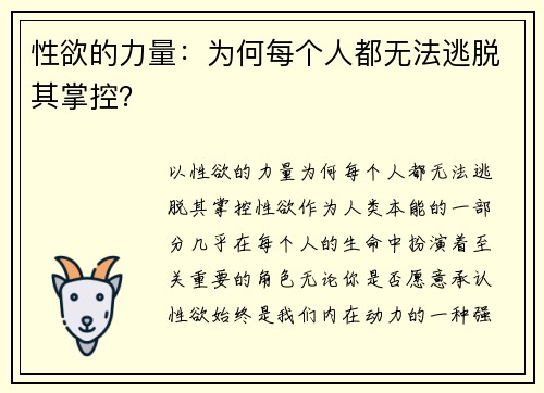 性欲的力量：为何每个人都无法逃脱其掌控？