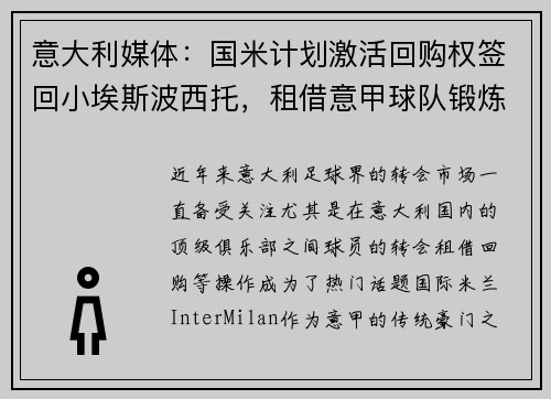 意大利媒体：国米计划激活回购权签回小埃斯波西托，租借意甲球队锻炼