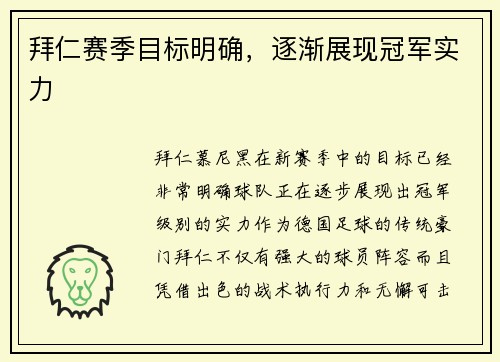拜仁赛季目标明确，逐渐展现冠军实力