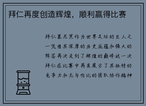 拜仁再度创造辉煌，顺利赢得比赛