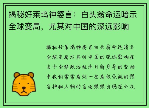 揭秘好莱坞神婆言：白头翁命运暗示全球变局，尤其对中国的深远影响