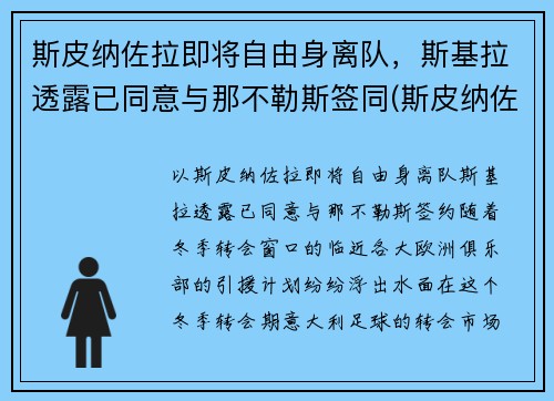斯皮纳佐拉即将自由身离队，斯基拉透露已同意与那不勒斯签同(斯皮纳佐拉简介)