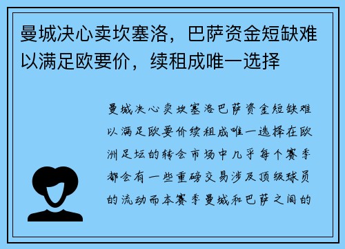 曼城决心卖坎塞洛，巴萨资金短缺难以满足欧要价，续租成唯一选择
