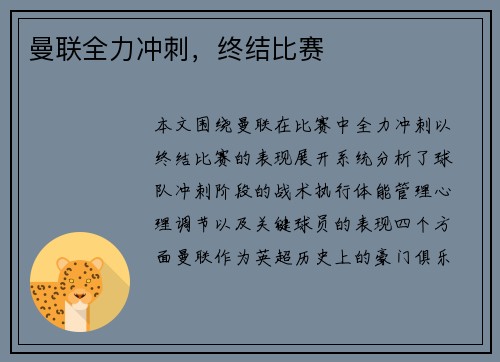 曼联全力冲刺，终结比赛