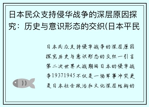 日本民众支持侵华战争的深层原因探究：历史与意识形态的交织(日本平民支持侵略中国吗)