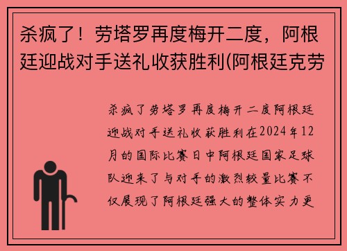 杀疯了！劳塔罗再度梅开二度，阿根廷迎战对手送礼收获胜利(阿根廷克劳斯城)