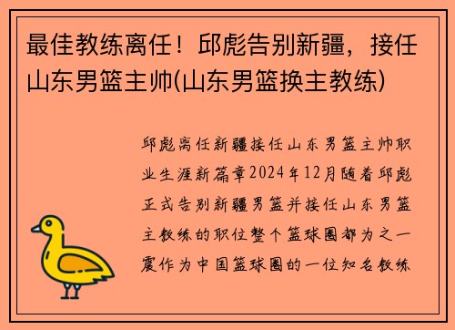 最佳教练离任！邱彪告别新疆，接任山东男篮主帅(山东男篮换主教练)